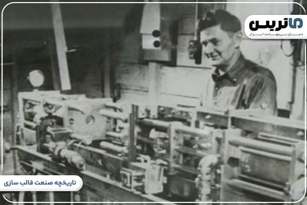 تاریخچه قالب سازی