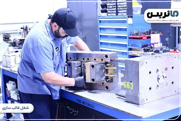 شغل قالب سازی