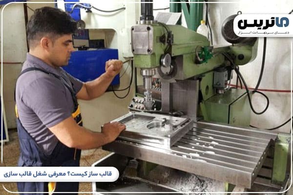 قالب ساز کیست؟ معرفی شغل قالب سازی