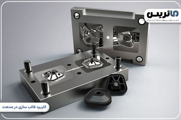 کاربرد قالب سازی در صنعت