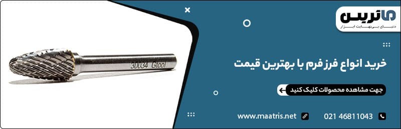 خرید فرز فرم