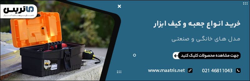 خرید جعبه ابزار