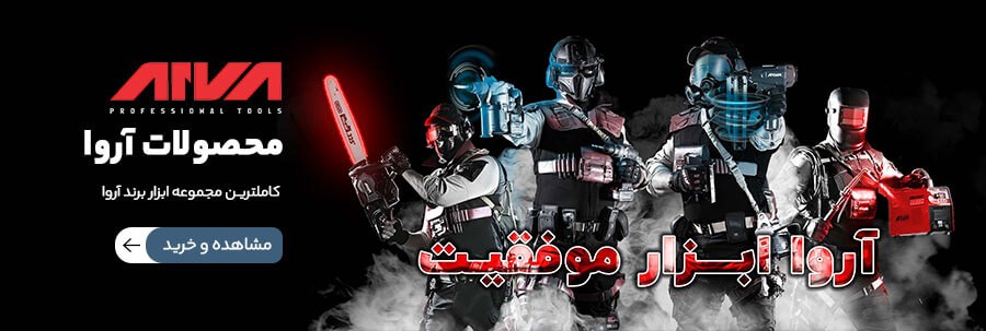 ابزارآلات آروا
