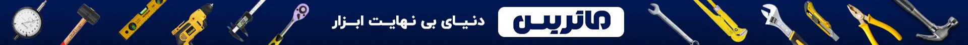 ماتریس دنیای بی نهایت ابزار