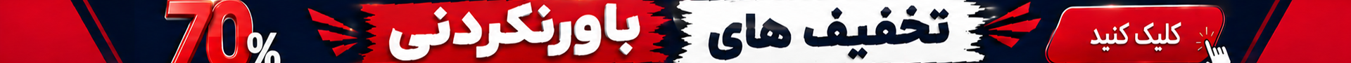 70 درصد تخفیف دسکتاپ