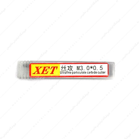 قلاویز ماشینی مستقیم کارباید سایز 3 میلی متر برند XET