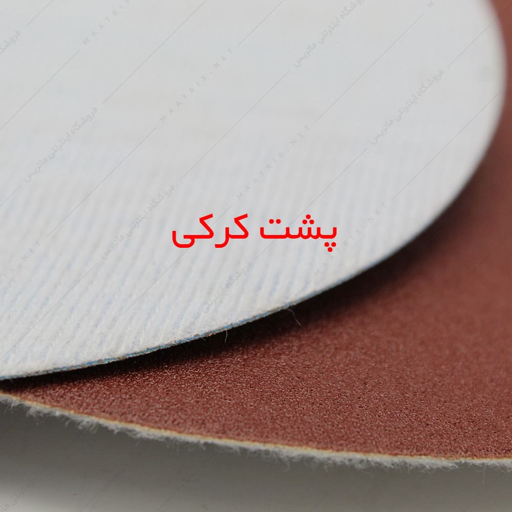 سنباده دیسکی پشت کرکی زبری p1200 قطر 180 میلیمتر برند پاکو