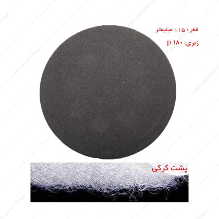 سنباده دیسکی پشت کرکی زبری p180 قطر 115 میلیمتر مخصوص سنگ 