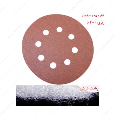 سنباده دیسکی پشت کرکی زبری p2000 قطر 125 میلیمتر هشت سوراخ 