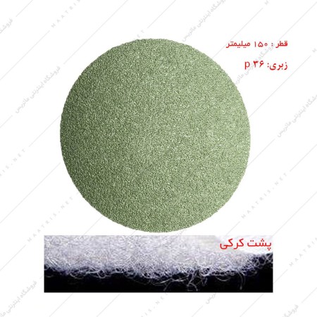 سنباده دیسکی پشت کرکی زبری p36 قطر 150 میلیمتر زیرکونیوم