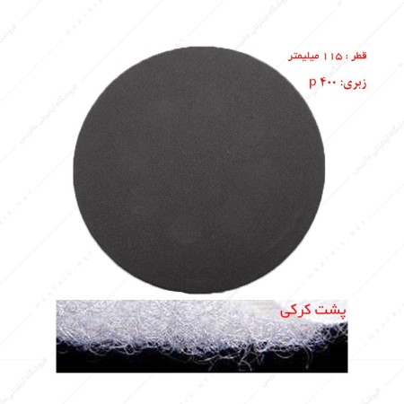 سنباده دیسکی پشت کرکی زبری p400 قطر 115 میلیمتر مخصوص سنگ 
