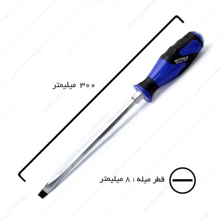 پیچ گوشتی دوسو ضربه خور قطر 8 طول 200 میلیمتر برند اسکای تولز