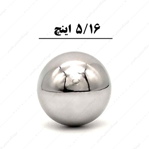 ساچمه کروی آبکاری شده کروم سایز 5/16 اینچ معادل 7/93 میلی متر