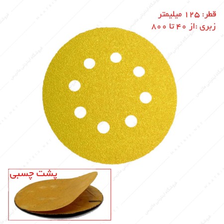 سنباده دیسکی پشت چسبی 8 سوراخ اکسید آلومنیوم برند PAS