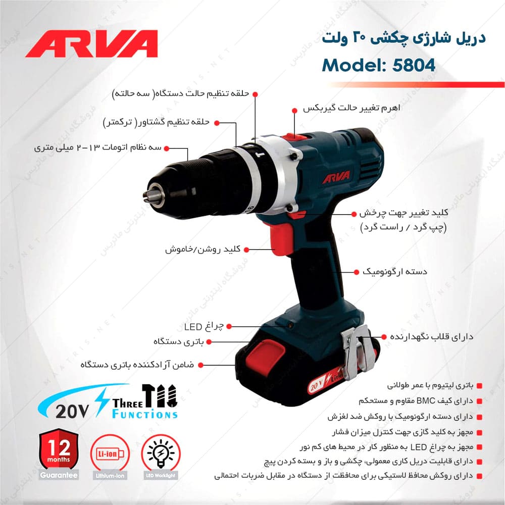 ‫دریل پیچ گوشتی شارژی 20‬ ولت کد 5804 برند آروا