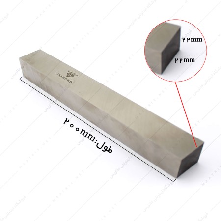 تیغچه چهار گوش HSS سایز 200×22×22 میلی متر برند دیاموند