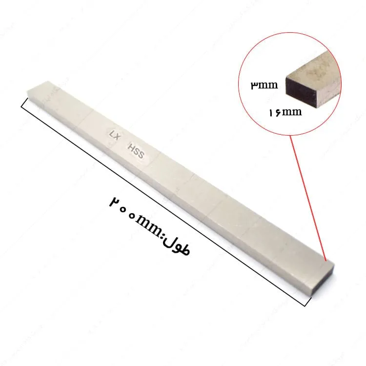 تیغچه برش تخت HSS سایز 200×16×3 میلی متر برند ال ایکس