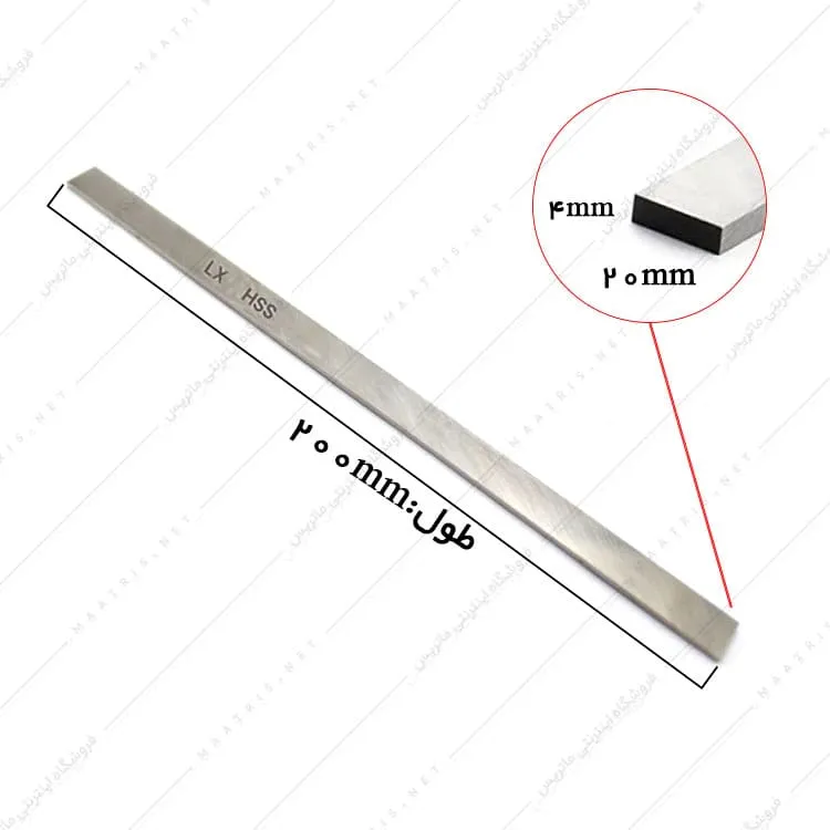 تیغچه برش تخت HSS سایز 200×20×4 میلی متر برند ال ایکس