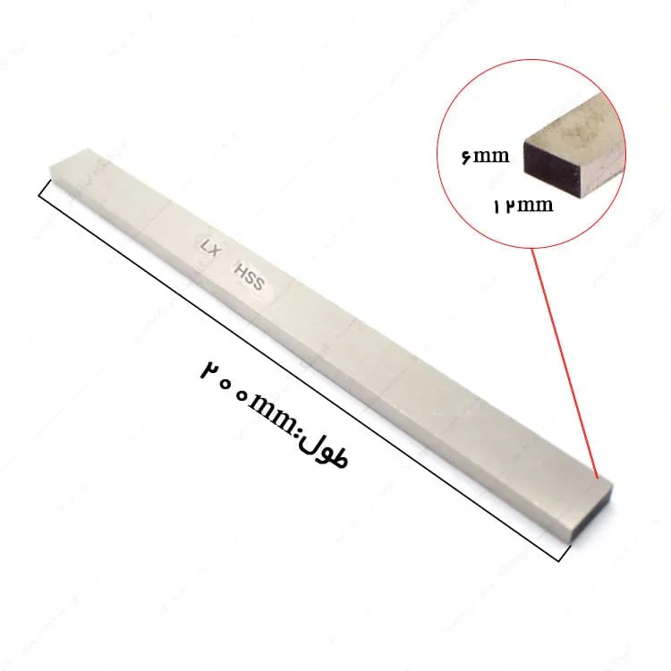 تیغچه برش تخت HSS سایز 200×12×6 میلی متر برند ال ایکس