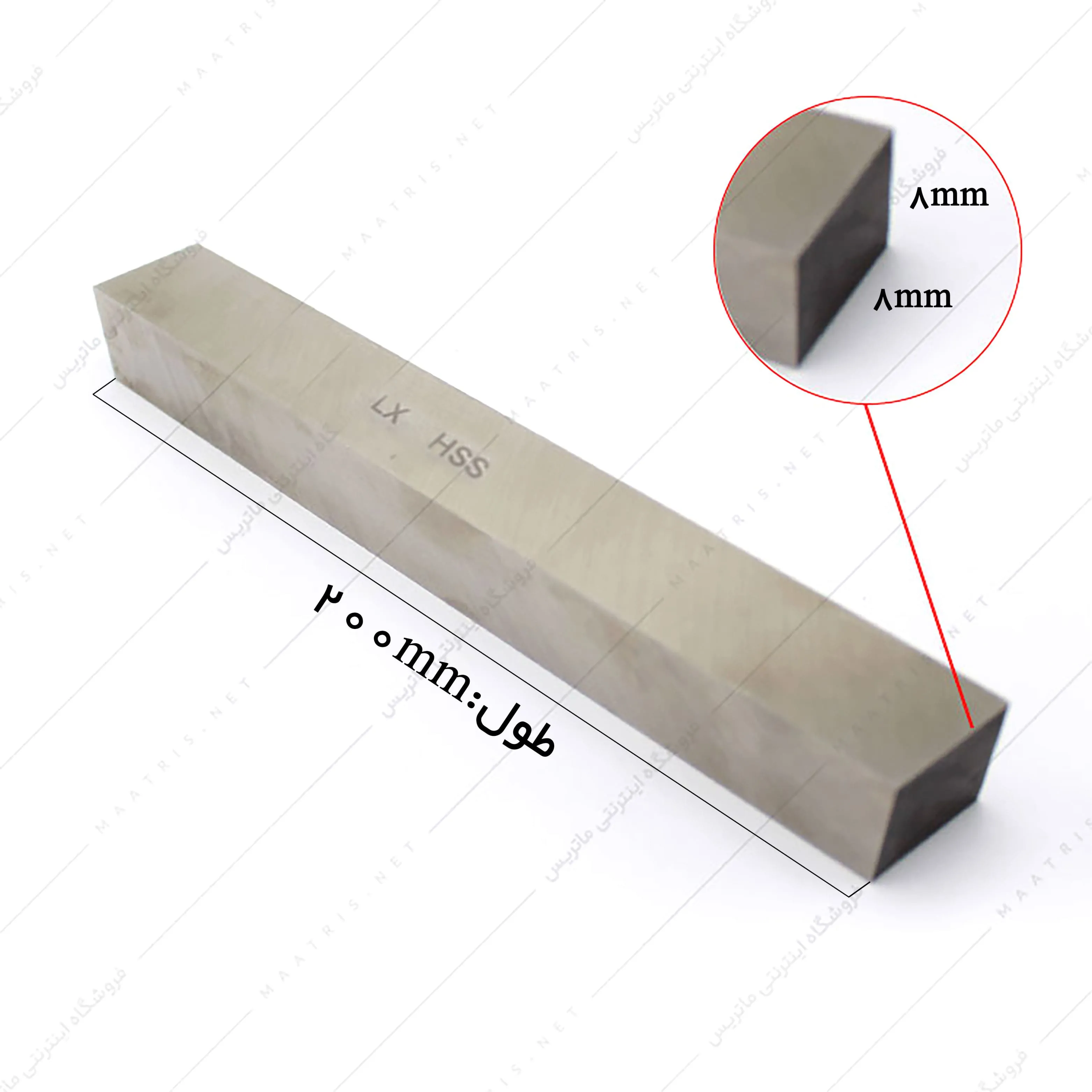 تیغچه چهار گوش HSS سایز 200×8×8 میلی متر برند ال ایکس
