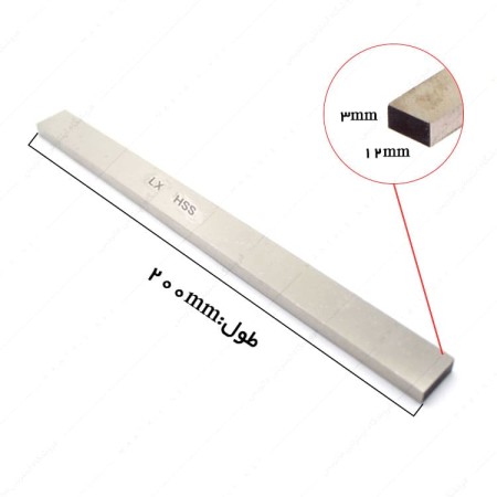 تیغچه برش تخت HSS سایز 200×12×3 میلی متر برند ال ایکس