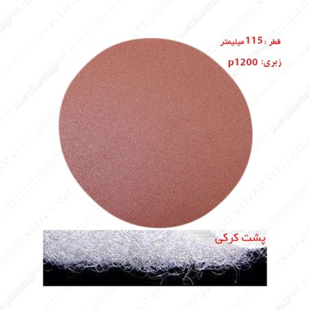 سنباده دیسکی پشت کرکی زبری P1200 قطر 115 میلی متر برند پاکو