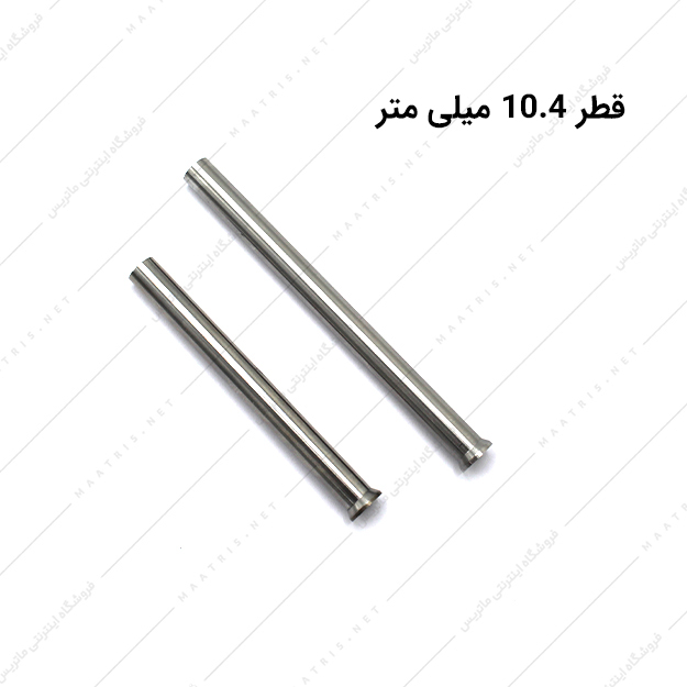 سنبه برش HWS قطر 10.4 میلی متر ایتالیایی