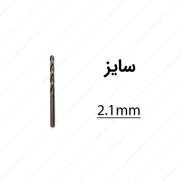 مته کبالت قطر 2.1 میلی متر
