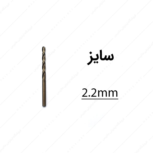 مته کبالت قطر 2.2 میلی متر
