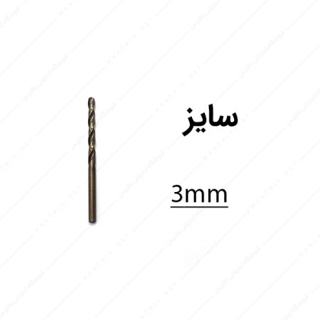 مته کبالت قطر 3 میلی متر