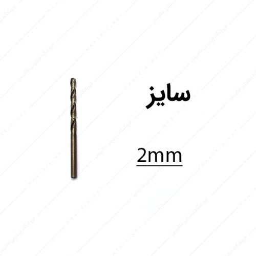 مته کبالت قطر 2 میلی متر