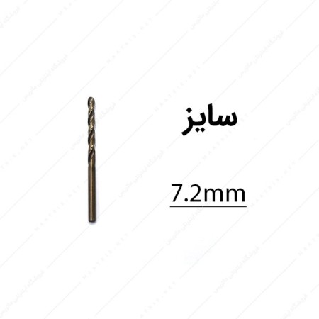 مته کبالت قطر 7.2 میلی متر