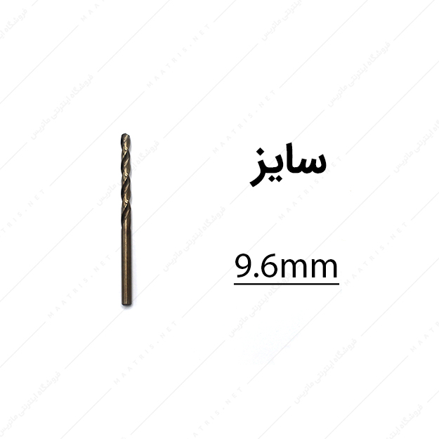 مته کبالت قطر 9.6 میلی متر