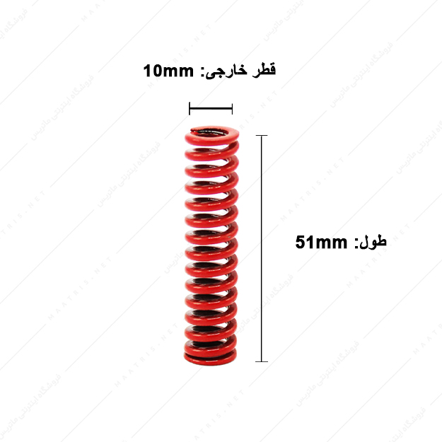 فنر قالبسازی ایتالیایی قرمز مدل R-10×51 