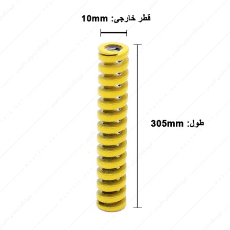 فنر قالب سازی زرد سایز 305×10 میلی متر ایتالیایی
