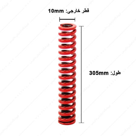 فنر قالب سازی قرمز سایز 305×10 میلی متر ایتالیایی