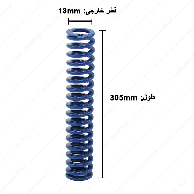 فنر قالب سازی آبی سایز 305×13 میلی متر ایتالیایی