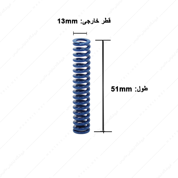فنر قالب سازی آبی سایز 51×13 میلی متر ایتالیایی