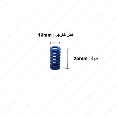 فنر قالب سازی آبی سایز 25×13 میلی متر ایتالیایی