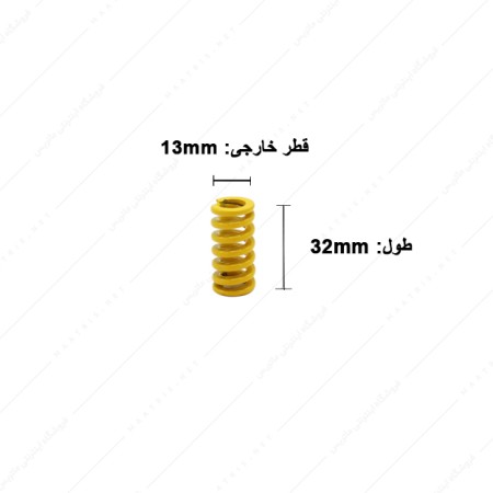 فنر قالب سازی زرد سایز 32×13 میلی متر ایتالیایی