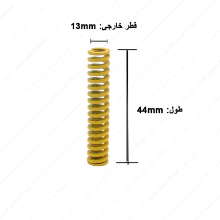 فنر قالب سازی زرد سایز 44×13 میلی متر ایتالیایی