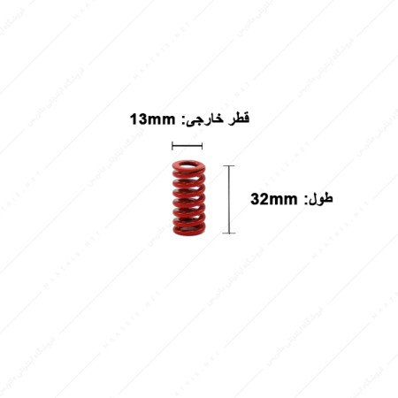 فنر قالب سازی قرمز سایز 32×13 میلی متر ایتالیایی