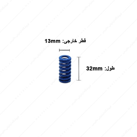 فنر قالب سازی آبی سایز 32×13 میلی متر ایتالیایی