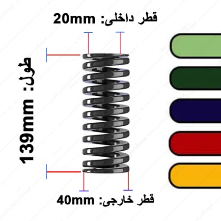 فنر قالب سازی ایتالیایی قطر 40 طول 139 میلی متر