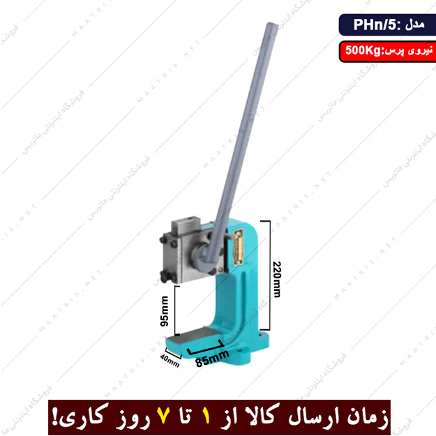 پرس لنگ دستی تک فک بدنه چدنی مدل PHn/5 برند ارس زنجان