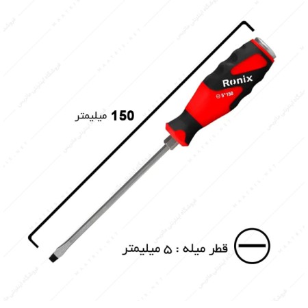 پیچ گوشتی دوسو سایز 5×150 میلی متر کد RH-2958 رونیکس