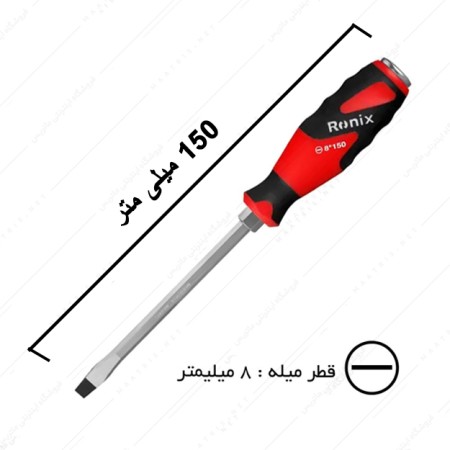 پیچ گوشتی دوسو 8×150 میلی متر کد RH-2987 رونیکس
