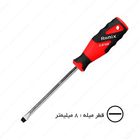 پیچ گوشتی دوسو سایز 8×150 میلی متر کد RH-2785 رونیکس