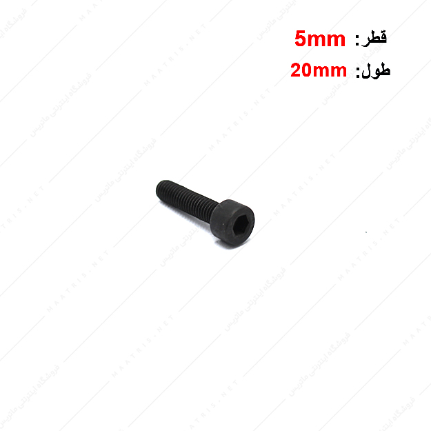 پیچ آلن قطر 5 طول 20 میلی متر