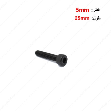 پیچ آلن قطر 5 طول 25 میلی متر